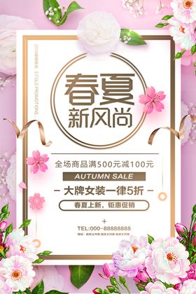 春夏新风尚品上市广告品宣传品上市dm