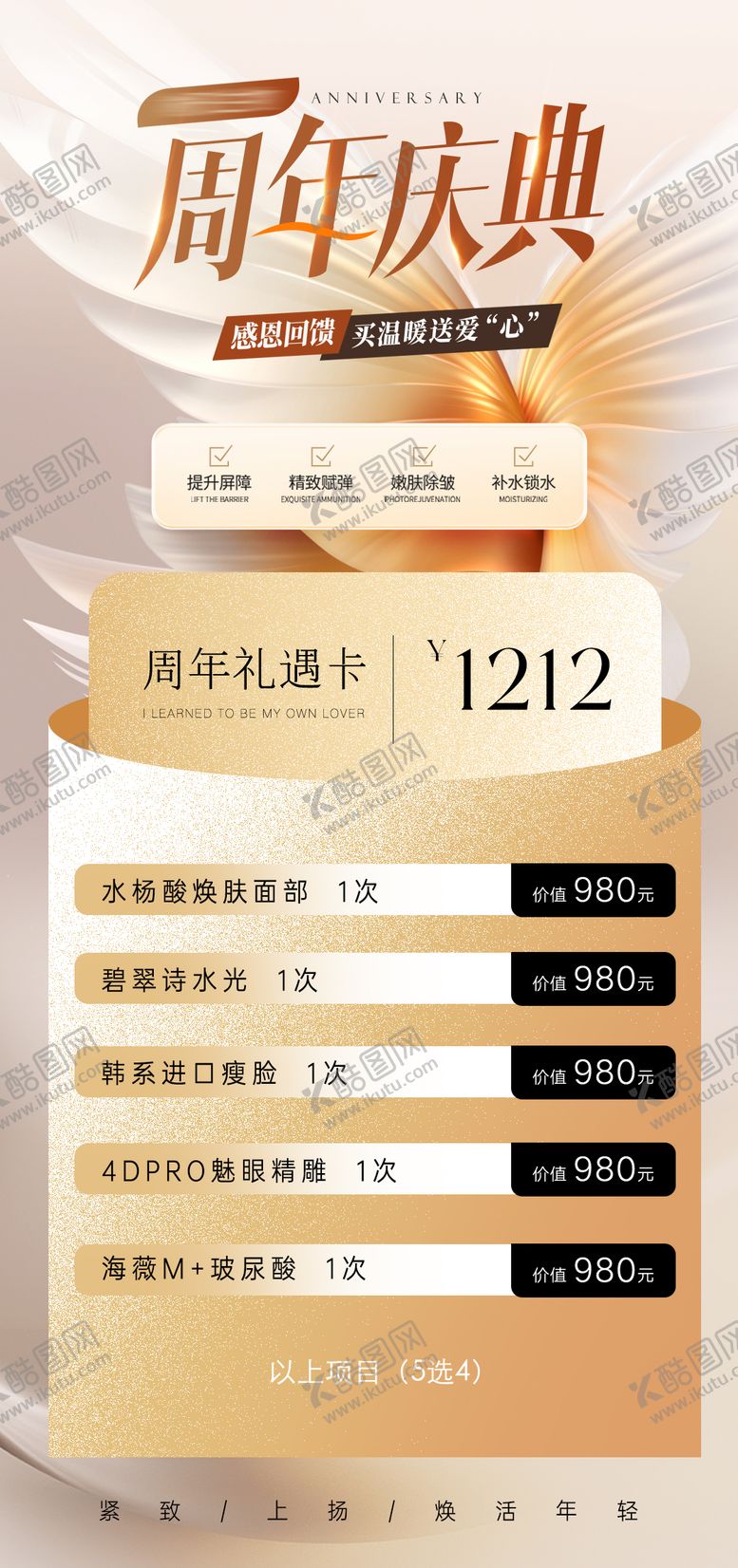 编号：24399009162046028724【酷图网】源文件下载-医美周年套餐海报