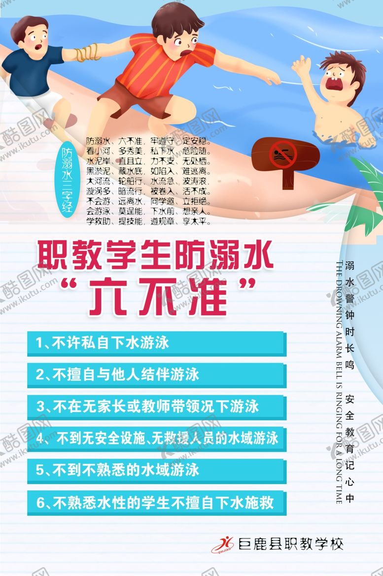 编号：92712709281235468930【酷图网】源文件下载-防溺水