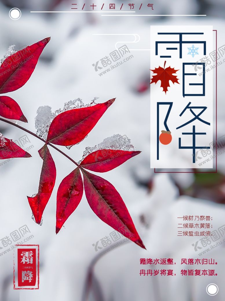 编号：31190106240655515758【酷图网】源文件下载-霜降