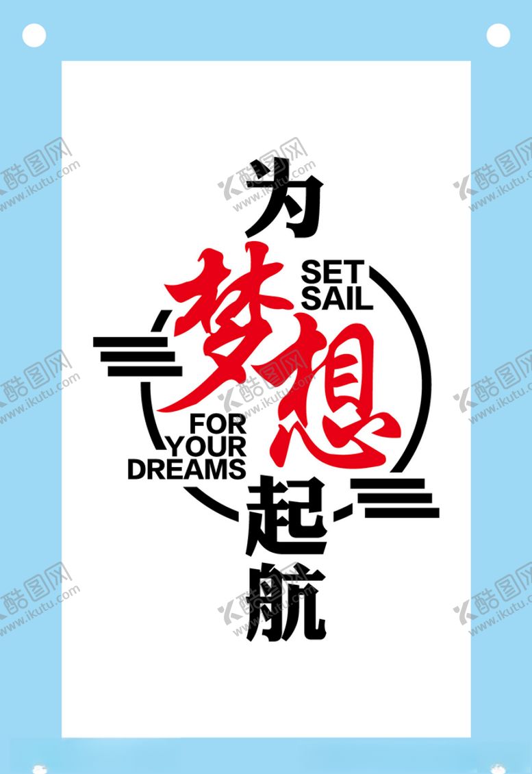 编号：85651710221852203707【酷图网】源文件下载-为梦想起航励志文字文化墙