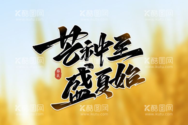 编号：40116011291914062196【酷图网】源文件下载-芒种背景           