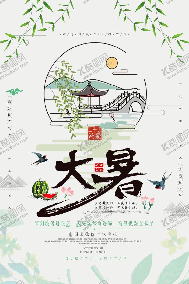 编号：33448209232314581843【酷图网】源文件下载-大暑