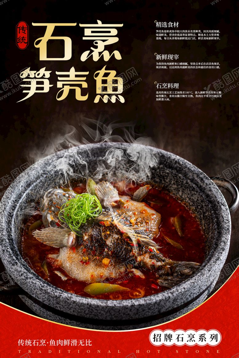 编号：85912610031553574852【酷图网】源文件下载-石锅鱼海报