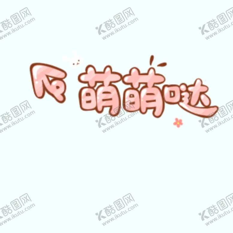 编号：77876507010747569768【酷图网】源文件下载-剧组表情