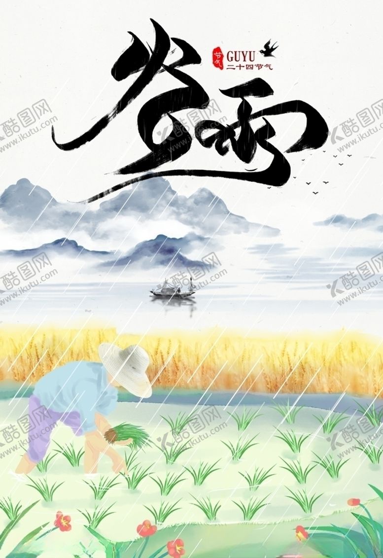 编号：51196209210836229954【酷图网】源文件下载-谷雨海报