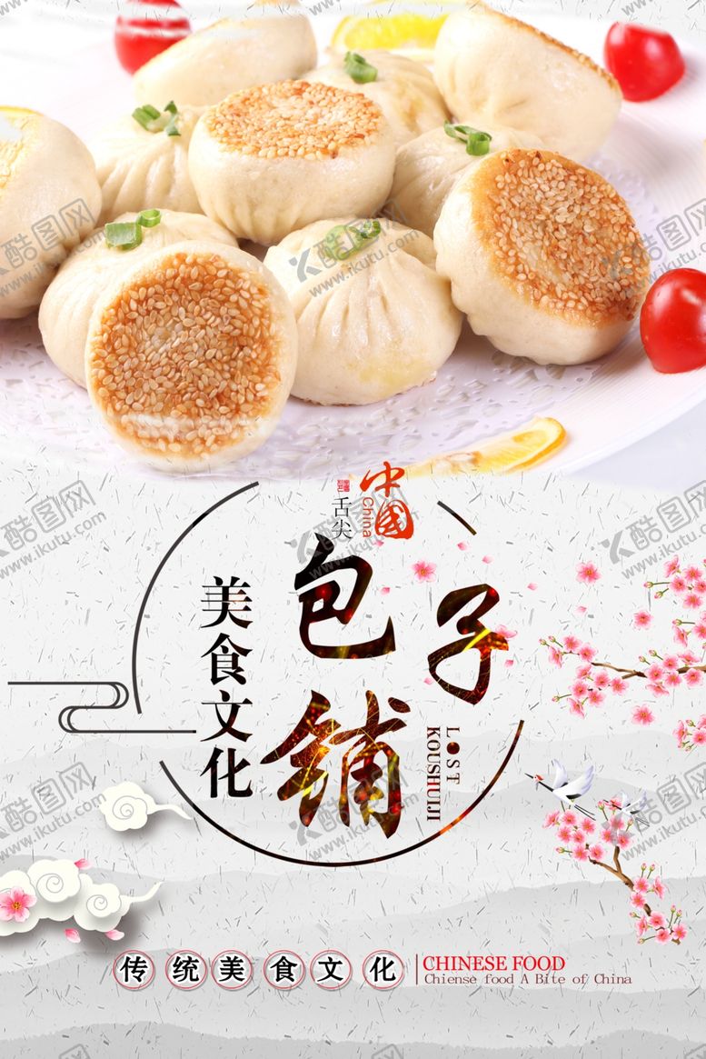 编号：24746709151458528264【酷图网】源文件下载-包子海报