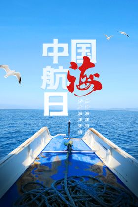 中国航海日