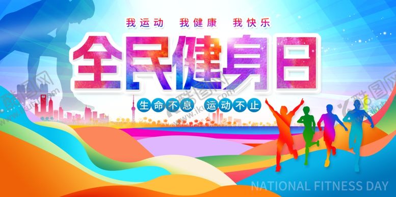 编号：29615809231702013730【酷图网】源文件下载-全民健身日