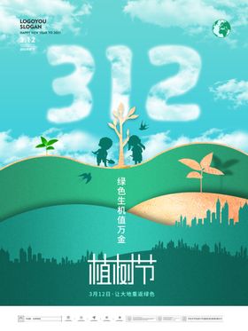 绿色312植树节海报