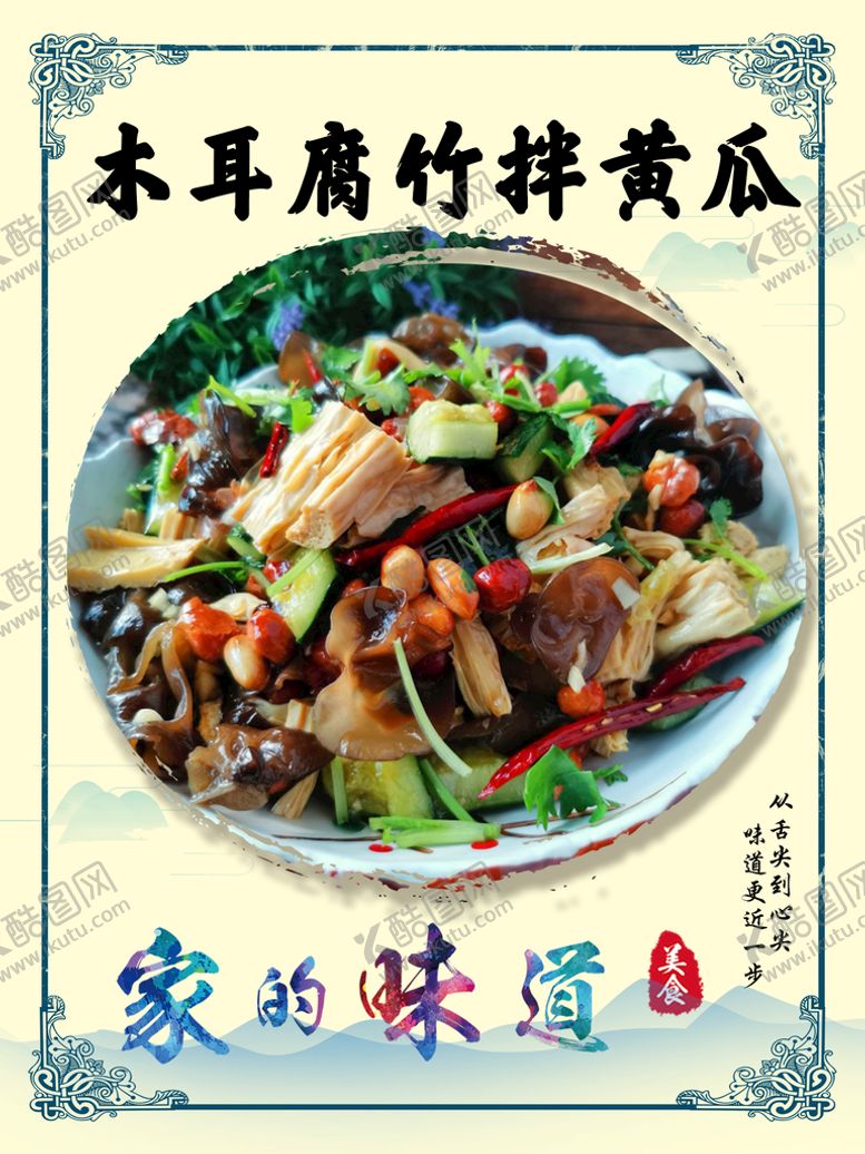 编号：42358909220554097568【酷图网】源文件下载-木耳腐竹拌黄瓜