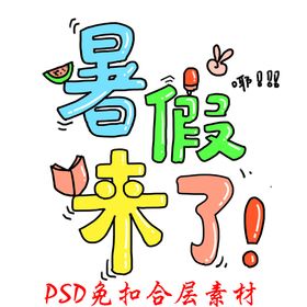 编号：58942009232213141386【酷图网】源文件下载-趣味夏游