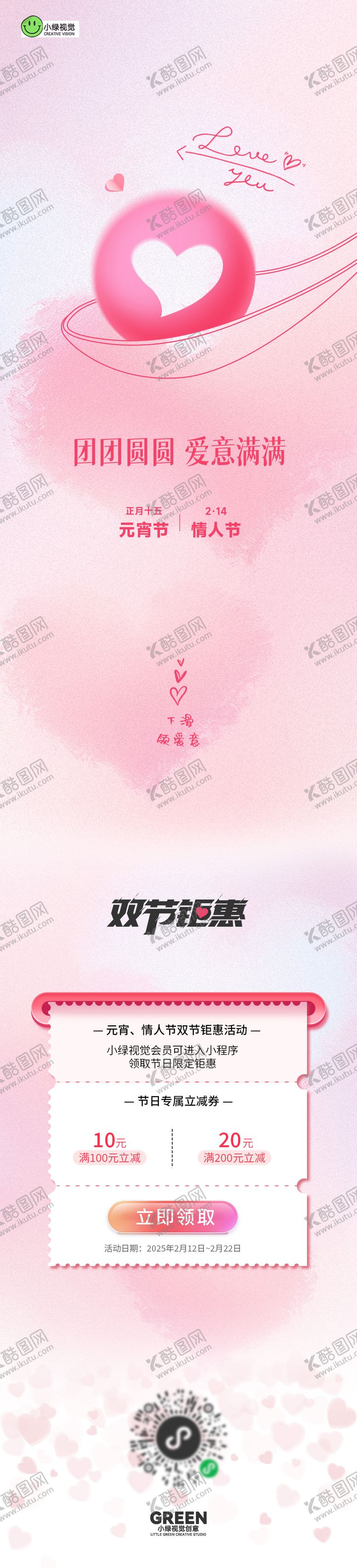 编号：67181602121032422738【酷图网】源文件下载-元宵情人节双节长图海报