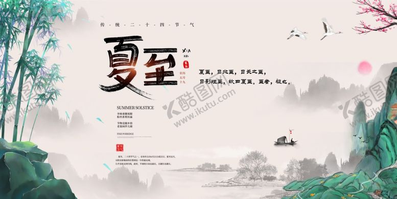 编号：91574209272244093135【酷图网】源文件下载-夏至