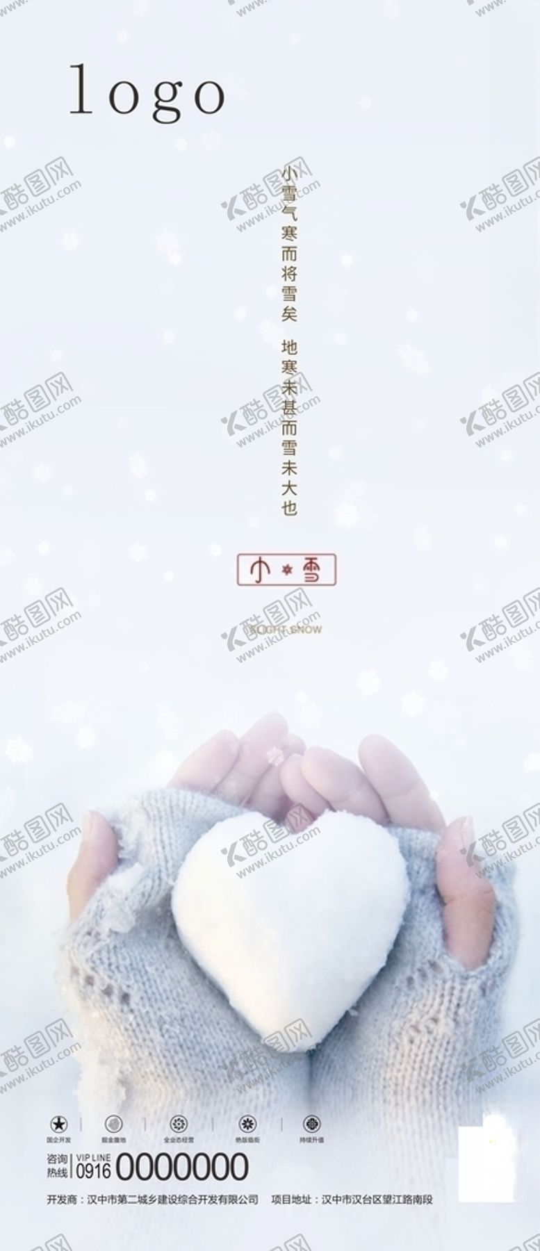 编号：83021110301232044515【酷图网】源文件下载-小雪单图