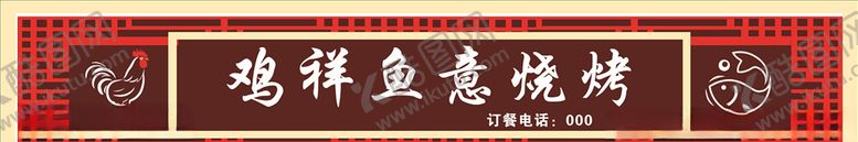 编号：82630509180919061950【酷图网】源文件下载-烧烤门头