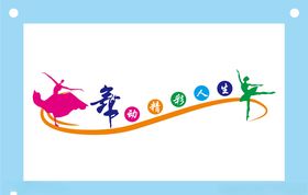 舞动精彩人生艺术字图片素材