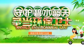 世界环境日绿色生活保护家园造福人民海报