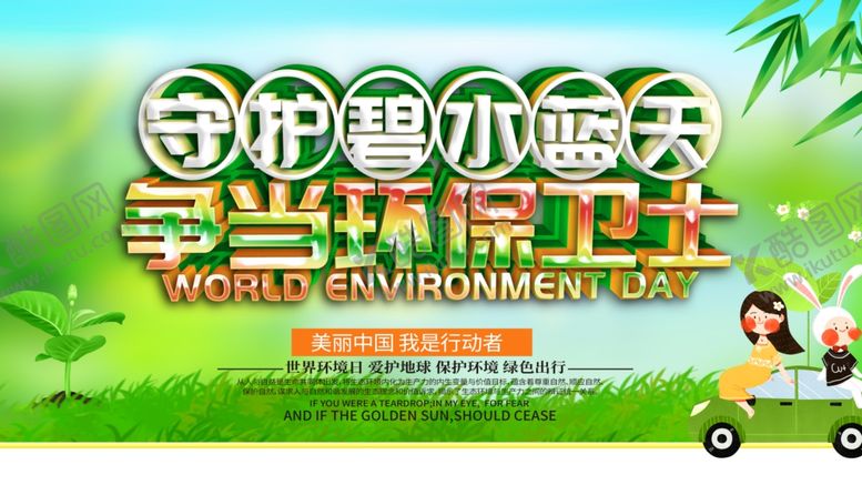编号：60751207011436185565【酷图网】源文件下载-世界环境日