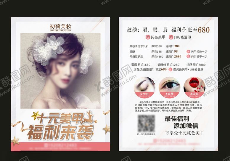 编号：51108110250021513343【酷图网】源文件下载-美甲美容宣传单
