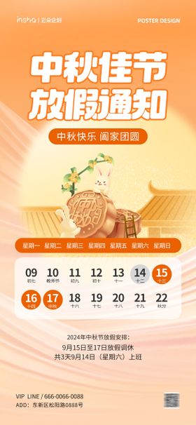 中秋节活动通知海报