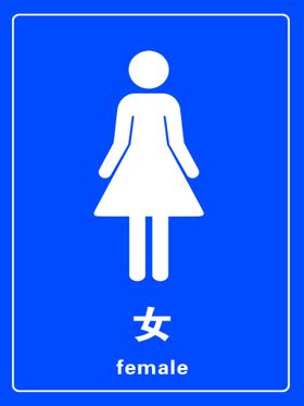 女卫生间