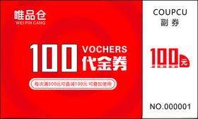 维品仓代金券100元