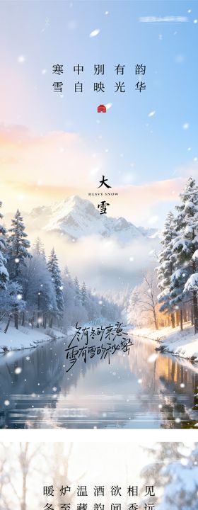 地产大雪冬至意境海报
