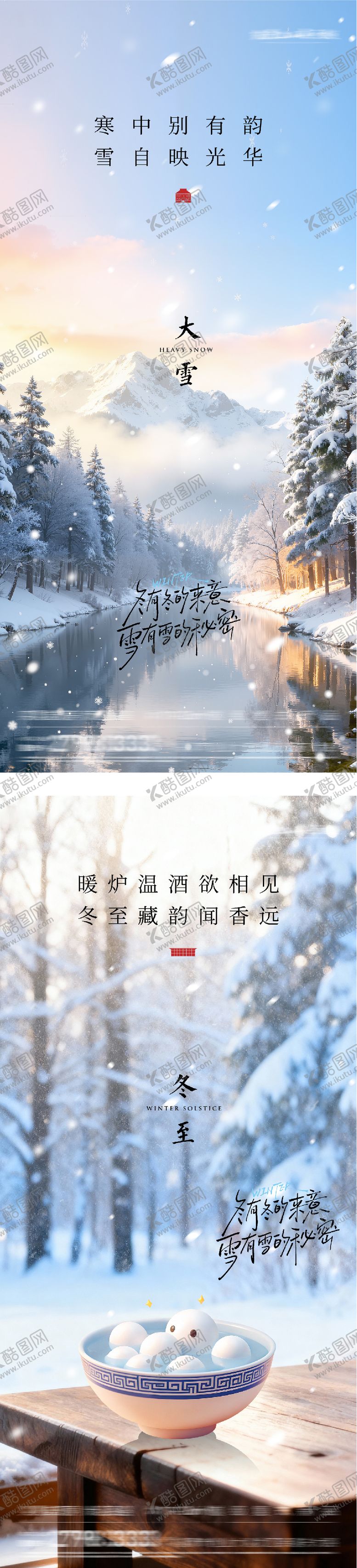 编号：46889911280115311202【酷图网】源文件下载-地产大雪冬至意境海报