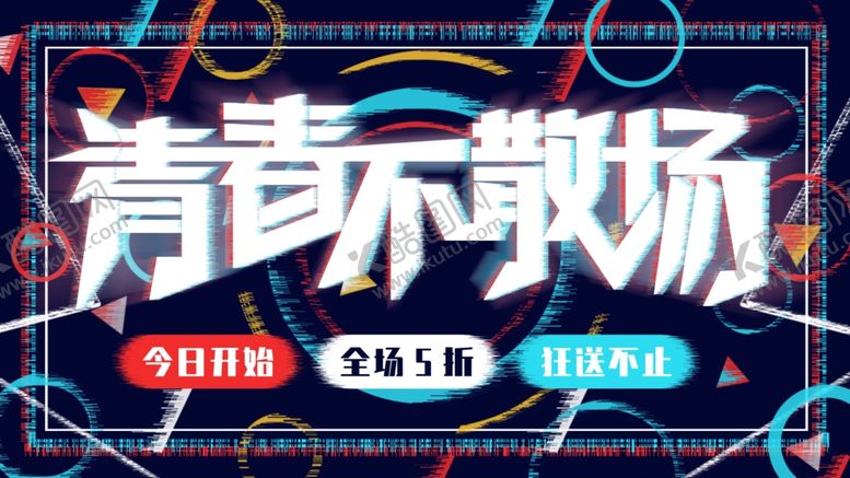 编号：45636106250217098660【酷图网】源文件下载-青春不散场