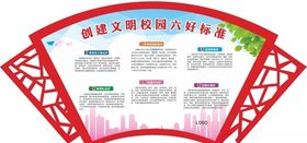 文明校园六标准