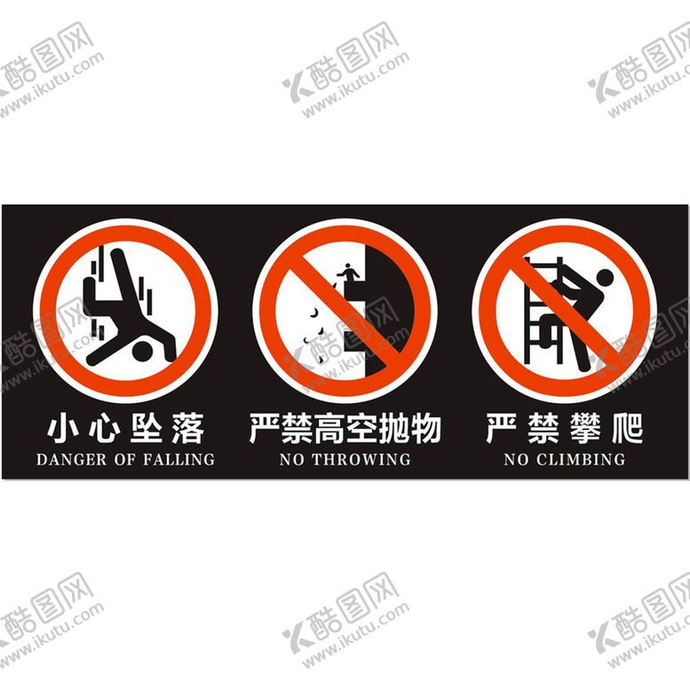编号：15696302030341178286【酷图网】源文件下载-小心坠落严禁高空抛物严禁攀爬 