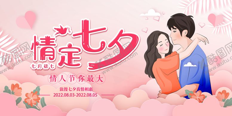 编号：56193809181454218574【酷图网】源文件下载-七夕展板