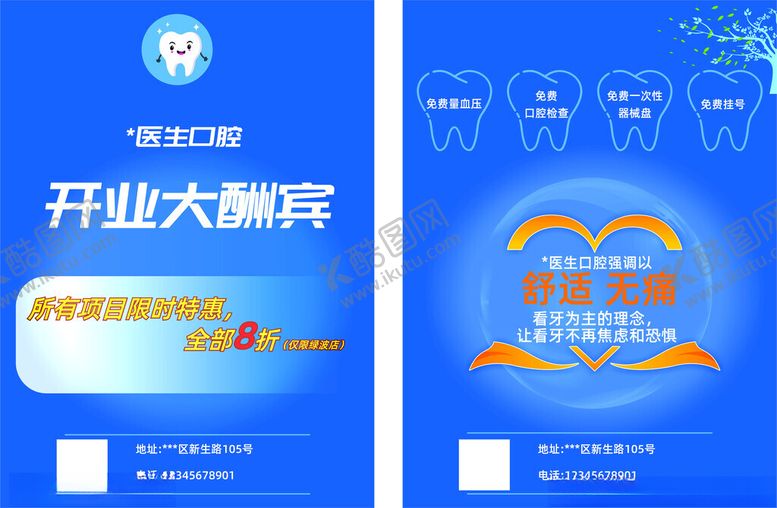 编号：56177012140059221148【酷图网】源文件下载-口腔开业