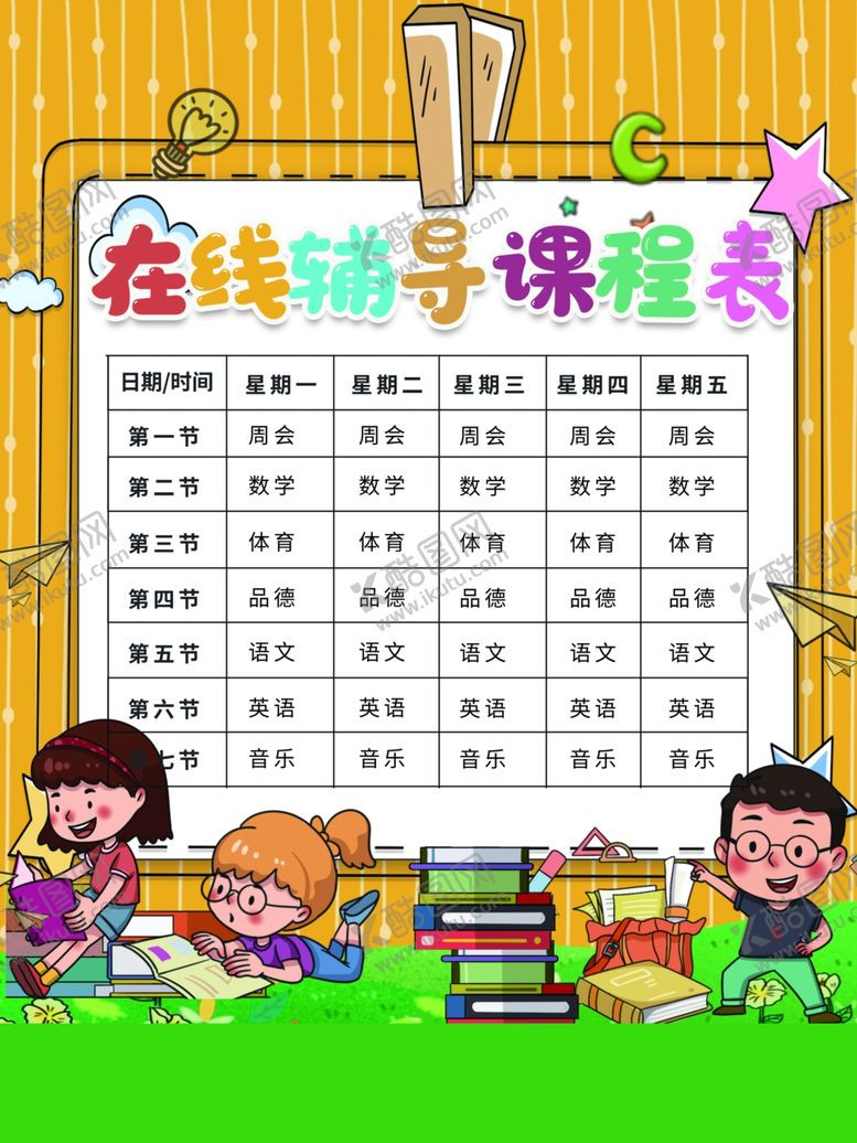 编号：94556709220102577051【酷图网】源文件下载-课程表