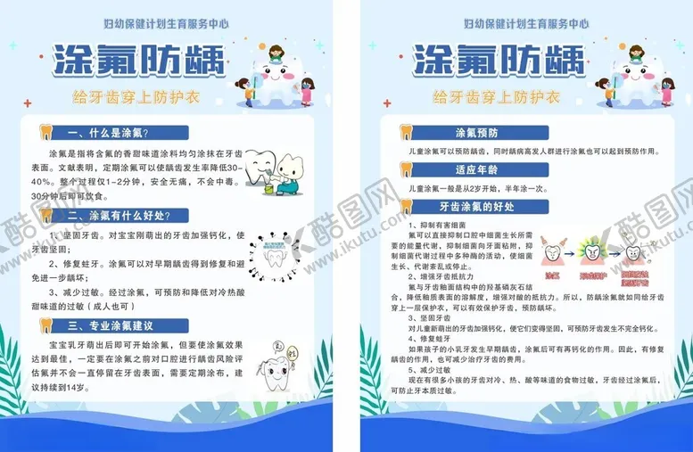 编号：60100802142248508803【酷图网】源文件下载-牙齿涂氟宣传单