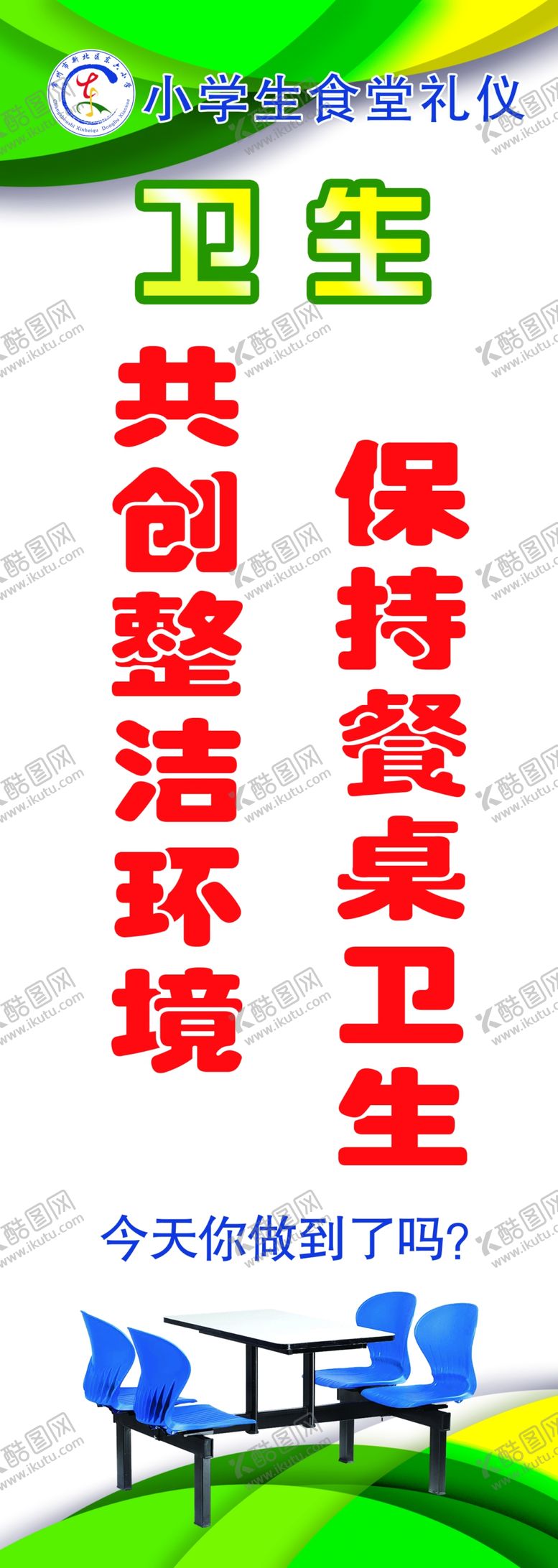 编号：32051510121019071774【酷图网】源文件下载-校园展板卫生