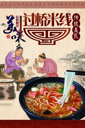 过桥米线