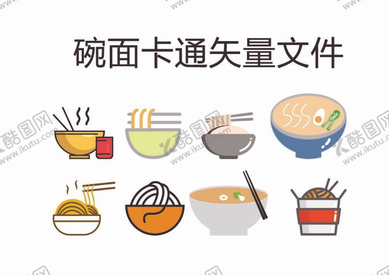 编号：80622012012326377951【酷图网】源文件下载-碗面卡通AI低版本可转高版本