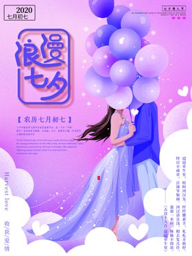 七夕情人节浪漫海报