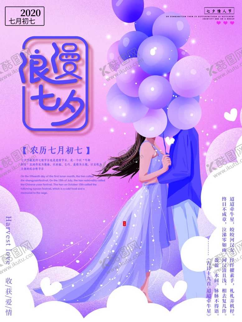 编号：50276810271600238044【酷图网】源文件下载-七夕情人节浪漫海报