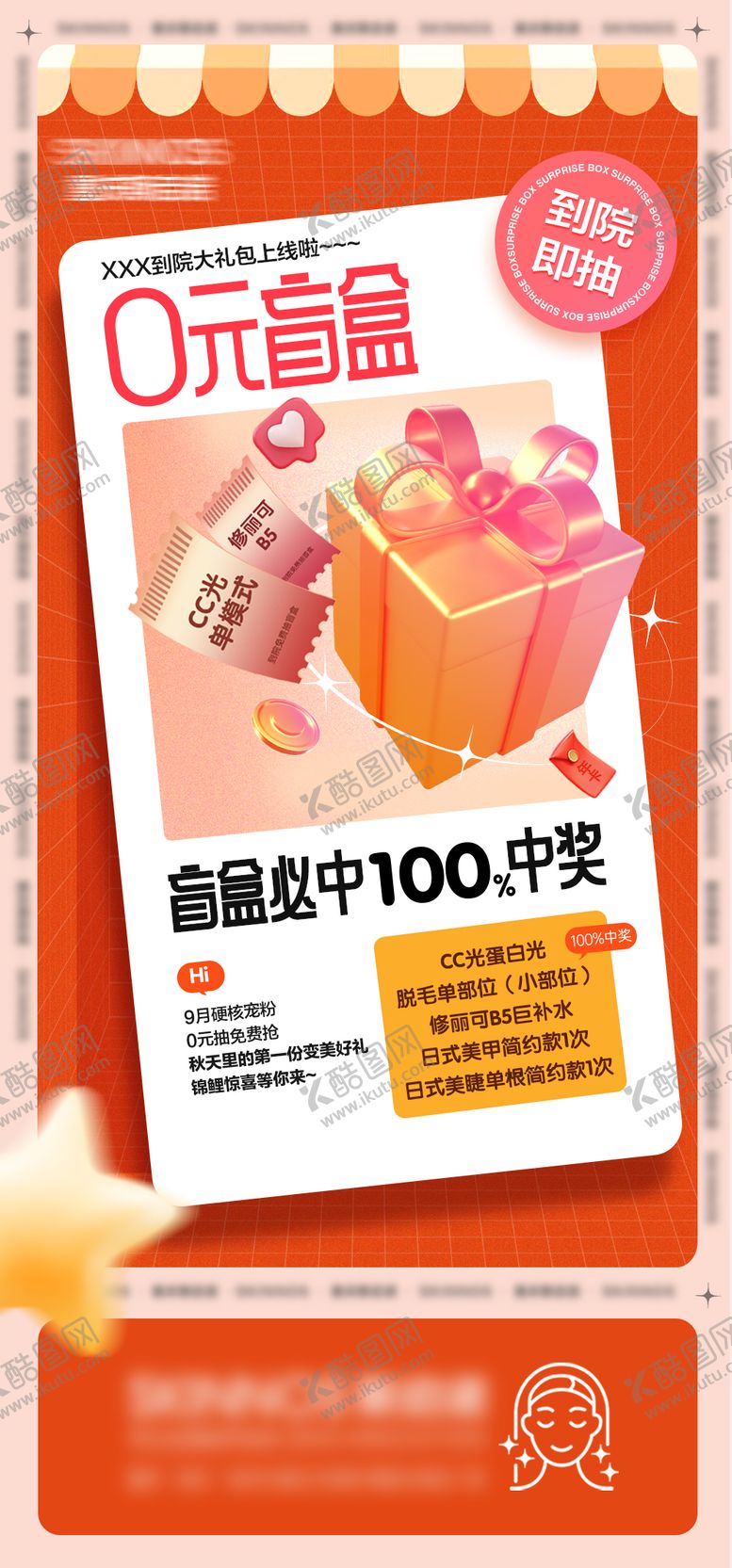 编号：86217412040121431055【酷图网】源文件下载-医美抽奖活动海报