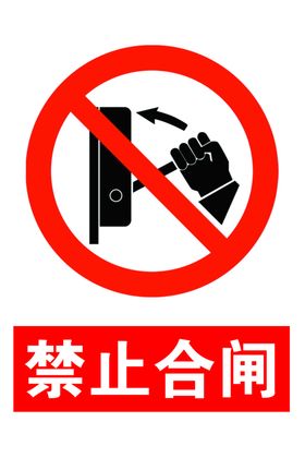 标志禁止合闸
