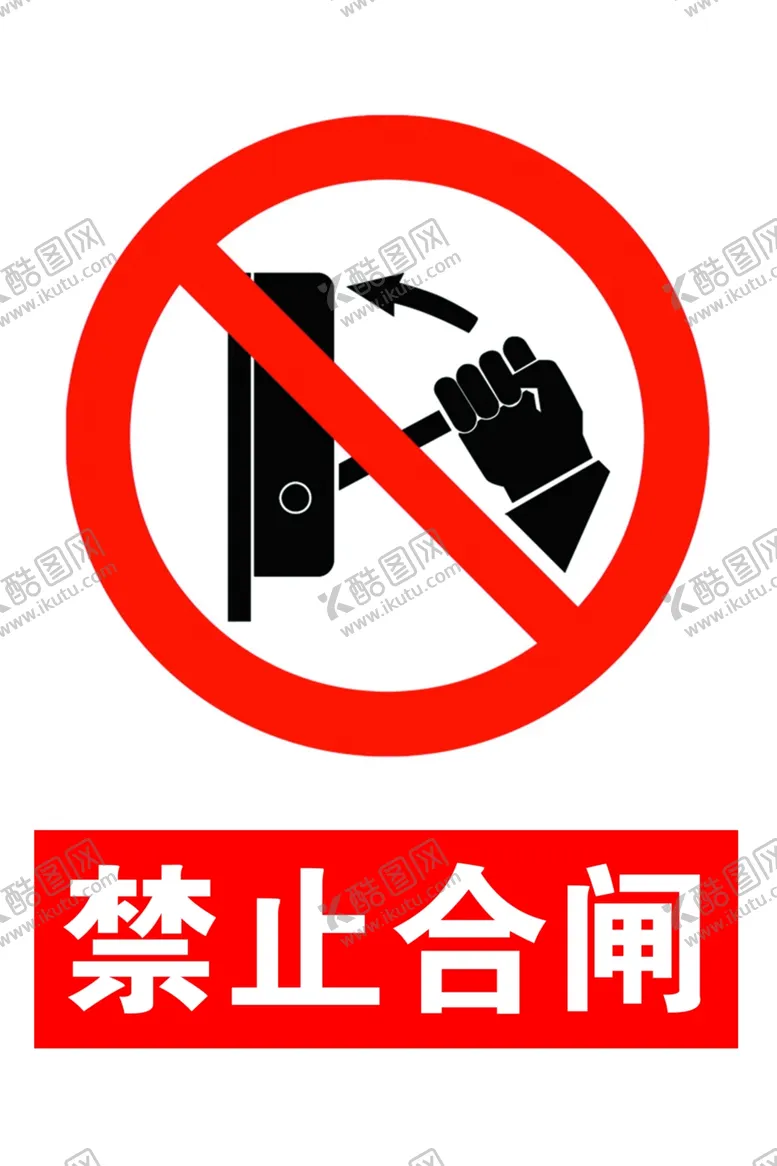 编号：43374805040710114015【酷图网】源文件下载-标志禁止合闸