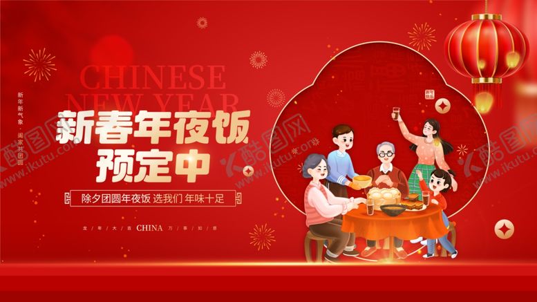 编号：45957303311723179122【酷图网】源文件下载-年夜饭展板