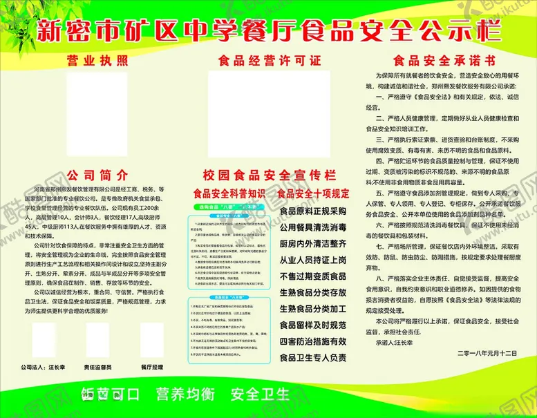 编号：25754202191452127763【酷图网】源文件下载-食品安全公示栏