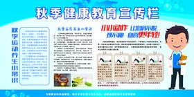 秋季健康教育宣传