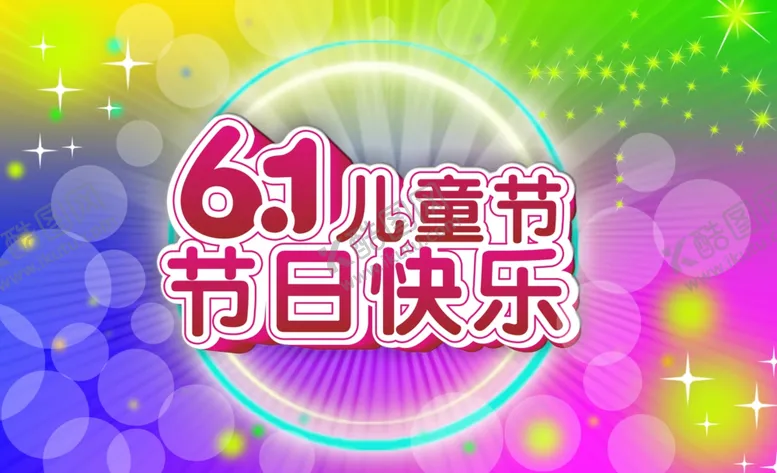 编号：50576606180217421006【酷图网】源文件下载-六一儿童节