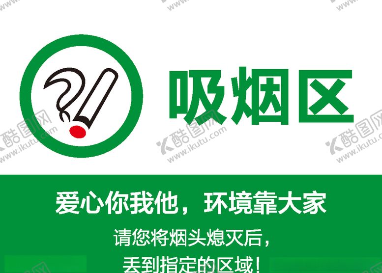 编号：53624106250239532831【酷图网】源文件下载-吸烟区
