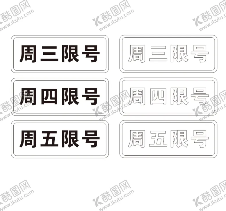 编号：77818310171515295464【酷图网】源文件下载-限号贴